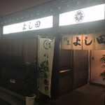 割烹よし田 - 