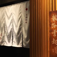 龍吟 - 
