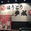 ほうとう蔵 歩成 フルーツライン店