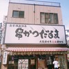 元祖串かつ だるま 新世界総本店