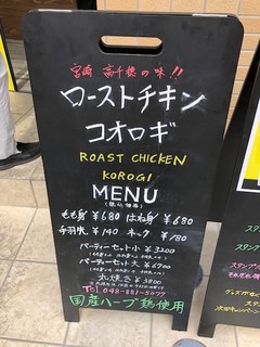 ローストチキン コオロギ - メニュー