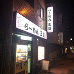 らーめん　正道 - 