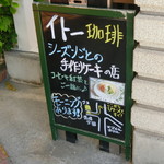 イトー珈琲 - 