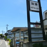 イトー珈琲 - 