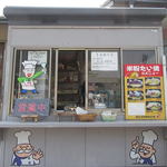 甲賀もちふる里館 もちもちハウス - 