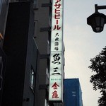 魚三酒場 富岡店 - 