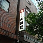 山田屋 - 