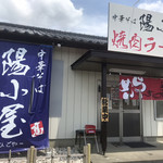中華そば陽小屋 - 