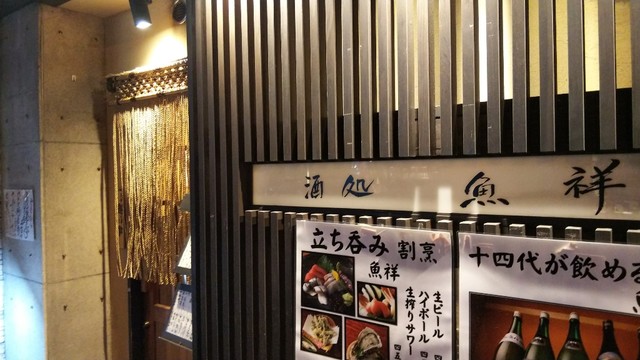 神田駅南口の立呑屋さん~(* ̄∇ ̄)ノ』by ばなお : 魚祥 (ウオショウ
