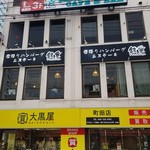 霜降りハンバーグとステーキの店 鉄重 - 店舗は2階に