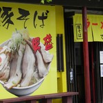 らーめんでぽっと - 外観