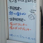ラーメン屋モン吉 - 