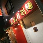 中華食房 正記 - 中華食房 正記