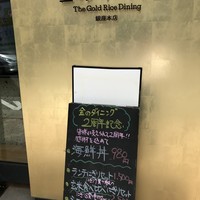 プレミアムレストラン 東京 金のダイニング 鮪金 - 
