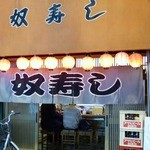 奴寿司総本店 - 