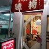 味特 本店