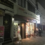 麺家 八兵衛 - 