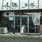 湯麺戸塚 - 店舗入口