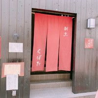 割烹 くぼた - 