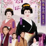 明治座 - 「坂本冬美特別公演 泉ピン子友情出演」