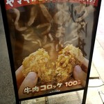 肉のヤマ牛 - 牛肉コロッケ：100円