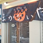 鯛津飯まかないや - 鯛津飯まかないや 2019年6月2日オープン 神戸南京町（元町）