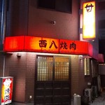 西八焼肉 - 