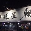 麺屋 翔 本店