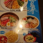 製麺屋食堂 - menu（夏季）