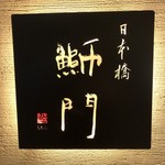 鮨　日本橋　鰤門 - 