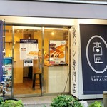 食パン専門 高匠 - 