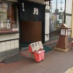 鮨　しらはた - 鮨　しらはた＠塩竃市