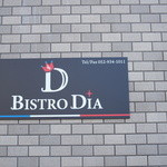 ビストロ ダイア - 201112Xmasランチ