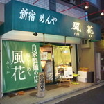 新宿めんや風花 - 