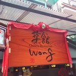 菜館Wong - ｶﾝﾊﾞﾝです