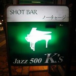 JAZZ K's  - お店の看板です。 ＳＨＯＴ ＢＡＲ ノーチャージ Ｊａｚｚ ５００ Ｋ’ｓ って、書いていますね。 真ん中に書かれたピアノが印象的です。