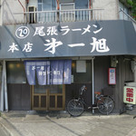 尾張ラーメン 第一旭 - 外観