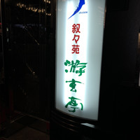 游玄亭 新宿 - 