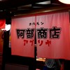 アブリヤ 阿部商店