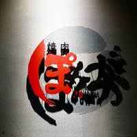 焼肉ぽんが 田町店 - 