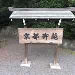 Kikkouya - 近くの京都御苑は久しぶり。令和になり、もっともホットな場所。