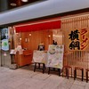 ラーメン 横綱 クリスタ長堀店