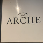 バー　アルシェ - 
