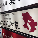 とんかつ いわい - 看板