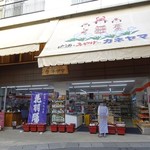 カネヤマ - 温泉街の中心地にあるお店