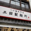つけ麺専門店 三田製麺所 池袋西口店