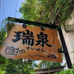 Zuisen Shuzou - 趣のある看板です　梅雨だというのにピーカン  緑が濃くて空が青くて空気が良いです