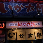 居酒屋 勇旬 いか太郎 - 