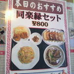 中国料理 同楽縁 - メニュー（同楽縁セット）