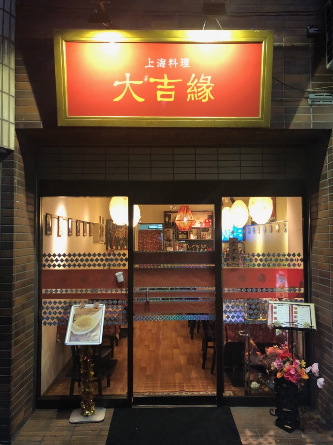 大吉縁⭐️です 上海料理 大吉縁 - 巣鴨/中華料理 | 食べログ